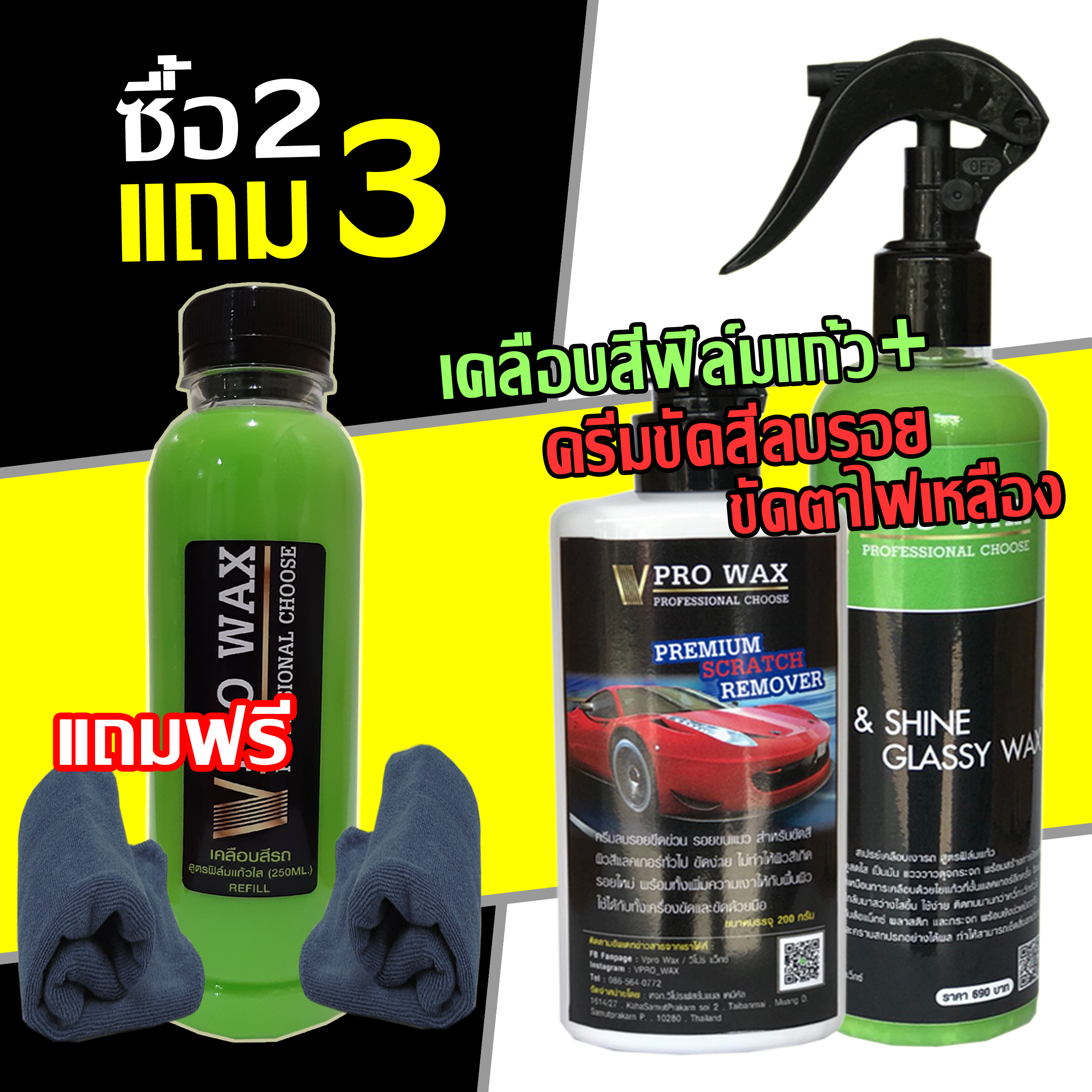 ซื้อ2 แถม3 ครีมขัดสีลบรอย ขัดตาไฟเหลือง+ น้ำยาเคลือบสี ฟิล์มแก้ว แถมฟรี น้ำยาเคลือบ + ผ้าไมโครไฟเบอร 2 ผืน BY VPRO WAX Nano Crystal Wax