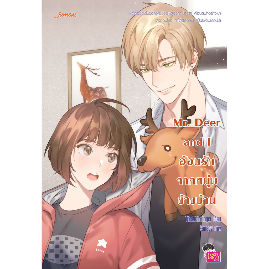 ✌✲❀  Jamsai หนังสือ นิยายโรแมนติก Mr. Deer and I อ้อนรักจากหนุ่มข้างบ้าน