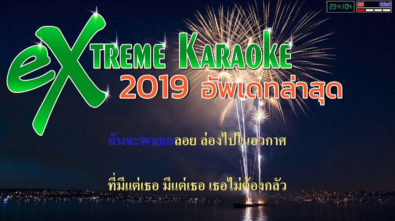 Extreme Karaoke 2019 โปรแกรมคาราโอเกะสุดฮิต ตัวล่าสุด อัพเดตเดือน กรกฎาคม  พร้อมวิธีเพิ่มเพลง