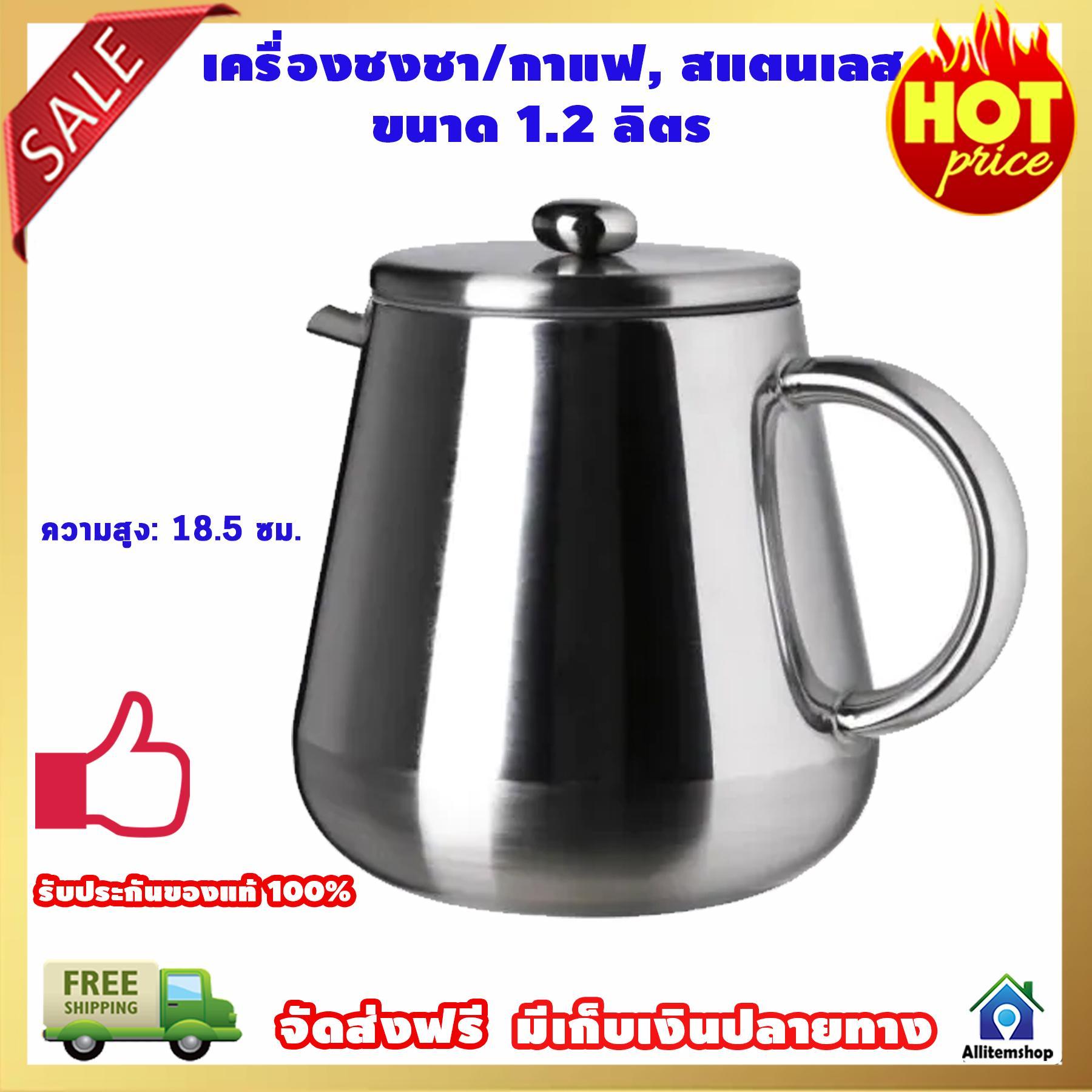 เครื่องชงชา เครื่องชงกาแฟ, แก้ว, สแตนเลส ขนาด 1.2 ลิตร ที่ชงกาแฟ ที่ชงชา ที่ชงกาแฟสด เครื่องบดกาแฟ  เครื่องทำกาแฟ เครื่องทำกาแฟสด เครื่องกาแฟสด อุปกรณ์ชงกาแฟ อุปกรณ์ชงกาแฟสด เครื่องชงชา หม้อต้มกาแฟ เครื่อง ชงกาแฟขนาดเล็ก ถอดแยกชิ้นได้ ผนังสเตนเลส 2 ชั้น