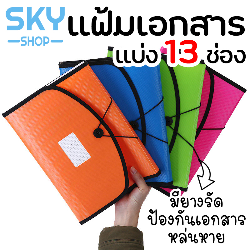 SKY SHOP แฟ้มเอกสารแบ่งช่อง 13ช่อง มี4สี แบ่งเเยกชัดเจน กระเป๋าแฟ้มซอง กระเป๋าเอกสาร เครื่องเขียน File Holder File Bag File Oganizer