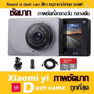 Xiaomi Yi Car Dash Cam 1080p Camera WIFI กล้องติดรถยนต์ (เมนูภาษาอังกฤษ)-Grey Car Camera + และมาพร้อม Micro SD 16 GB ไม่ต้องซื้ออะไรเพิ่ม