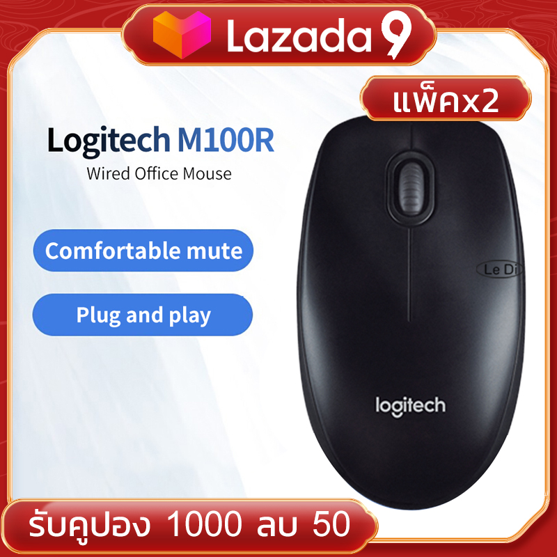 Logitech เมาส์ USB Mouse รุ่น M100r (Black) 2ชิ้น （ซื้อ1แถม1）