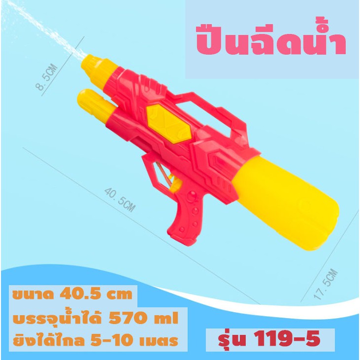D&Coutdoor  รุ่น 119-5 ปืนฉีดน้ำ ปืนฉีดน้ำแรง ๆ ปืนฉีดน้ำเด็ก ของเล่นสงกรานต์ สำหรับเด็ก แข็งแรง ทนทานขนาด 40.5 cm ฉีดน้ำได้ไกล 5-10 เมตร จุน้ำ 570 ml