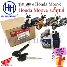 ภาพขนาดย่อของภาพหน้าปกสินค้าสวิทกุญแจ Honda Moove ฮอนด้ามูฟ ชุดเปิดปิดเบาะในตัว สวิทช์กุญแจ สวิซกุญแจ เฮง เฮง มอเตอร์ ฟรีของแถมทุกกล่อง จากร้าน henghengmotor บน Lazada ภาพที่ 1