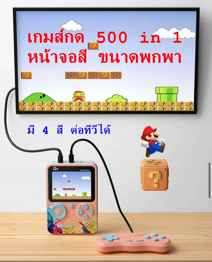 เกมส์กด 500 in 1 เกมส์บอยสุดฮิตมาพร้อมหน้าจอสี ขนาด 3 นิ้ว มี 4 สี