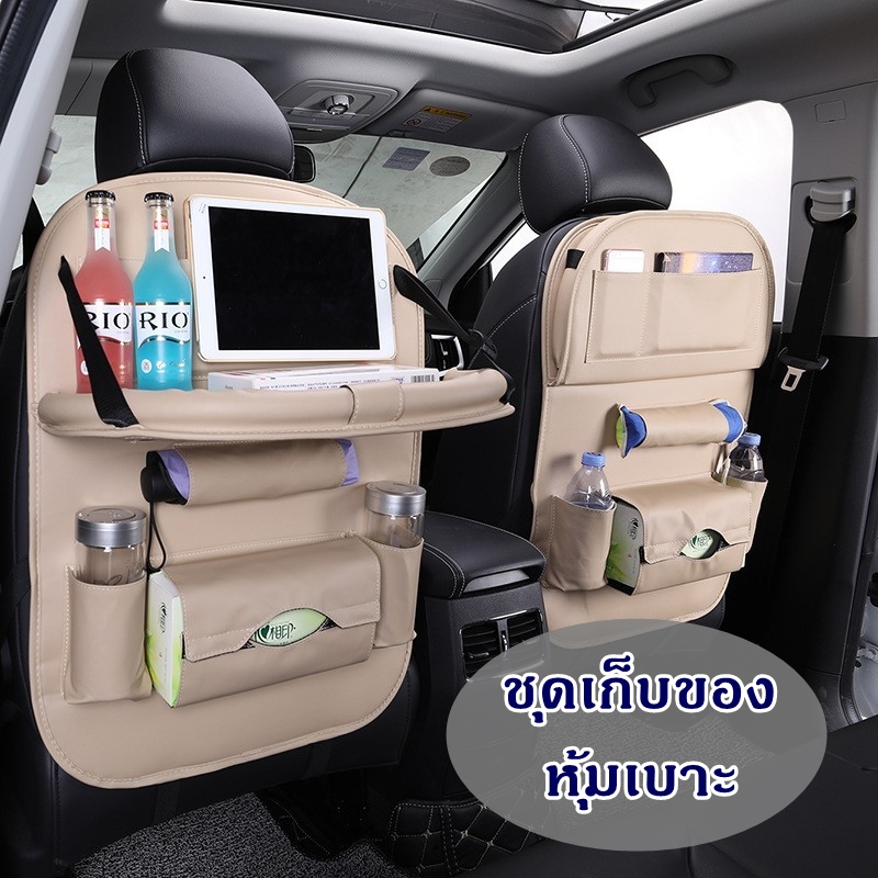 ชุดเก็บของหุ้มเบาะในรถยนต์ ที่เก็บของ กระเป๋าเก็บสัมภาระ ที่ใส่ของหลังเบาะรถยนต์ กระเป๋าหลังเบาะรถ (มีให้เลือก2แบบ)