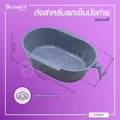 ถังสำหรับรถเข็นนั่งถ่าย ถังใส่อุจจาระ ถังรถเข็น ถังใส่รถเข็นผู้ป่วย ผลิตจากพลาสติก / Bcosmo Thailand