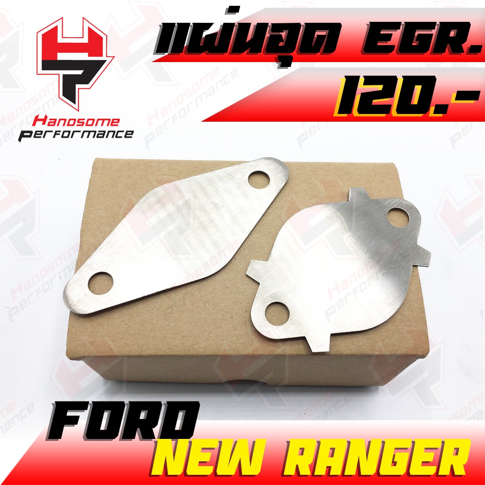 🌈 อุด EGR แผ่นอุด EGR ตัวอุด EGR  1.5 mm Ford Mazda Ranger bt50 pro 2.2 3.2 อะไหล่แต่ง ของแต่ง ((เก็บเงินปลายทางได))🌈