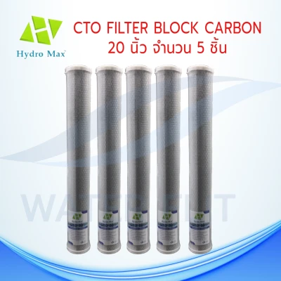 ไส้กรองน้ำดื่ม (CTO) Carbon Block 5 ไมครอน ขนาด 20 นิ้ว 5 ชิ้น