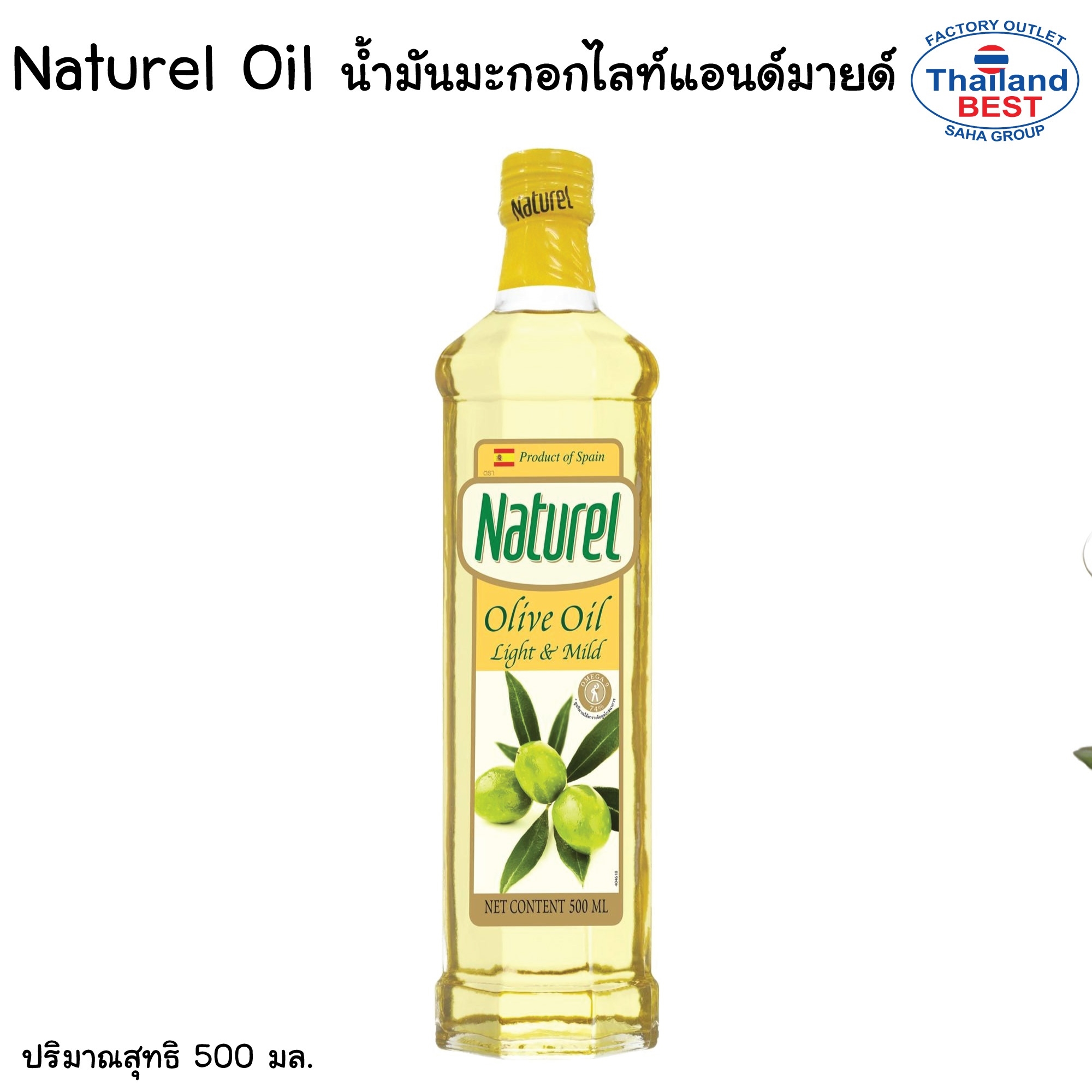Naturel Olive Oil Light & Mild น้ำมันมะกอก  ปริมาณสุทธิ 500 มล.