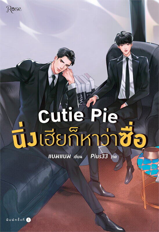 นิยายเรื่อง Cutie Pie นิ่งเฮียก็หาว่าซื่อ / แบมแบม / สำนักพิมพ์: Rose /ราคาปก 315 บาท