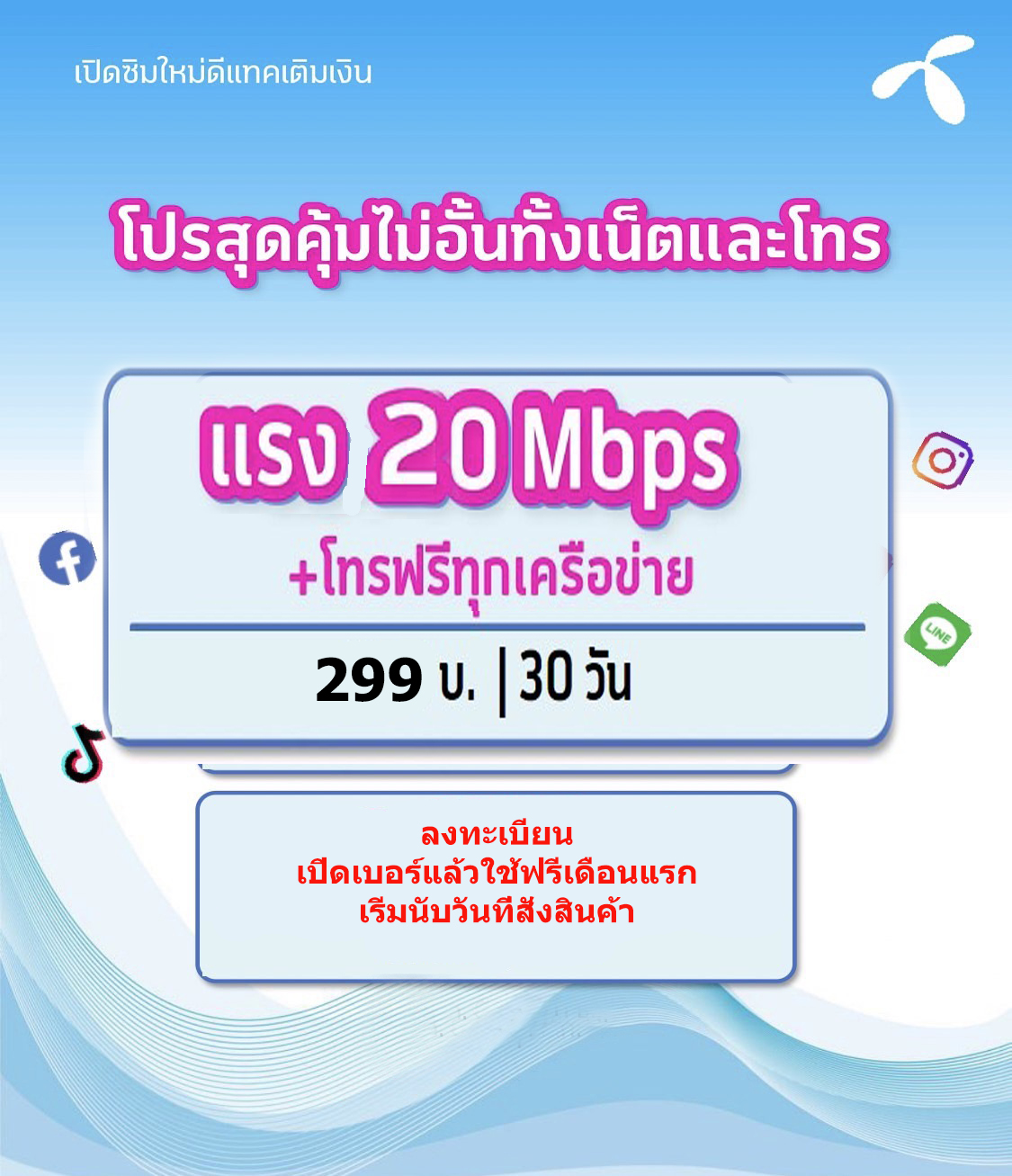 ซิม Dtac Net 20 Mbps ไม่จำกัด ไม่ลดสปีด+โทรฟรีทุกค่าย เดือนแรกใช้ฟรี  ใช้ต่อเนื่องได้ 6 เดือน เดือนต่อไปเติมเงินเดือนละ 299 (สุ่มเบอร์) - B Trip  Phuket - Thaipick