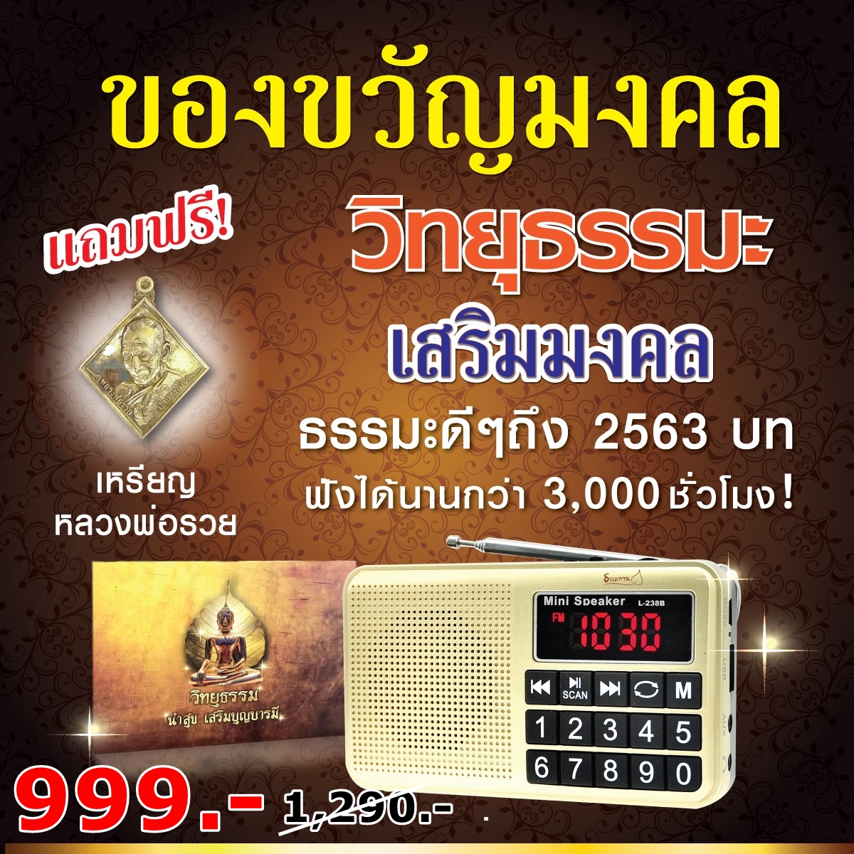 วิทยุธรรมะ วิทยุธรรม นำสุข วิทยุธรรมทาน วิทยุธรรมะสุขใจ เสียงต้นฉบับแท้ รับประกัน 1 ปี จัดส่งฟรีทั่วประเทศ