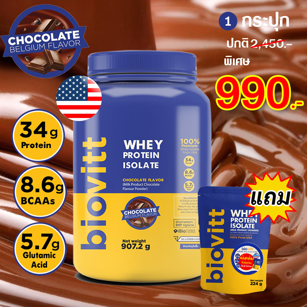 **ฟรี!!เวย์รสจืด 1 ซอง**Biovitt Whey Protein Isolate Chocolate Flavor ไบโอวิต เวย์โปรตีน ไอโซเลท รสช็อกโกแลต ขนาด 907.2 กรัม