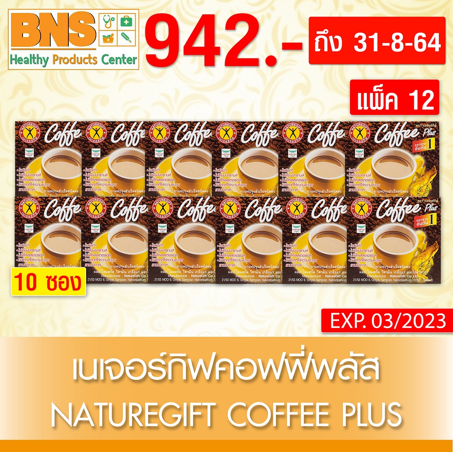 กาแฟ เนเจอร์กิฟ ผสมโสม Naturegift Coffee (แพ็ค 12)(สินค้าใหม่)(ส่งไว)(ของแท้-จากศูนย์)(ถูกที่สุด) By BNS
