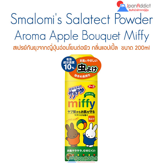 Salatect Powder Aroma Apple Bouquet Miffy สเปรย์กันยุงจากญี่ปุ่นอ่อนโยนต่อผิว กลิ่นแอปเปิ้ล