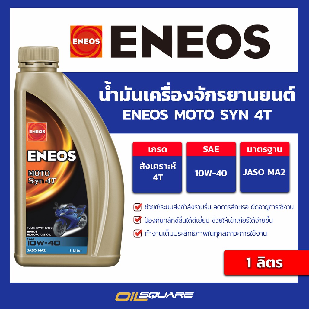 น้ำมันเครื่อง Eneos MOTO SYN 10W-40  4T สำหรับรถจักรยานยนต์ ขนาด 1 ลิตร - Oilsquare