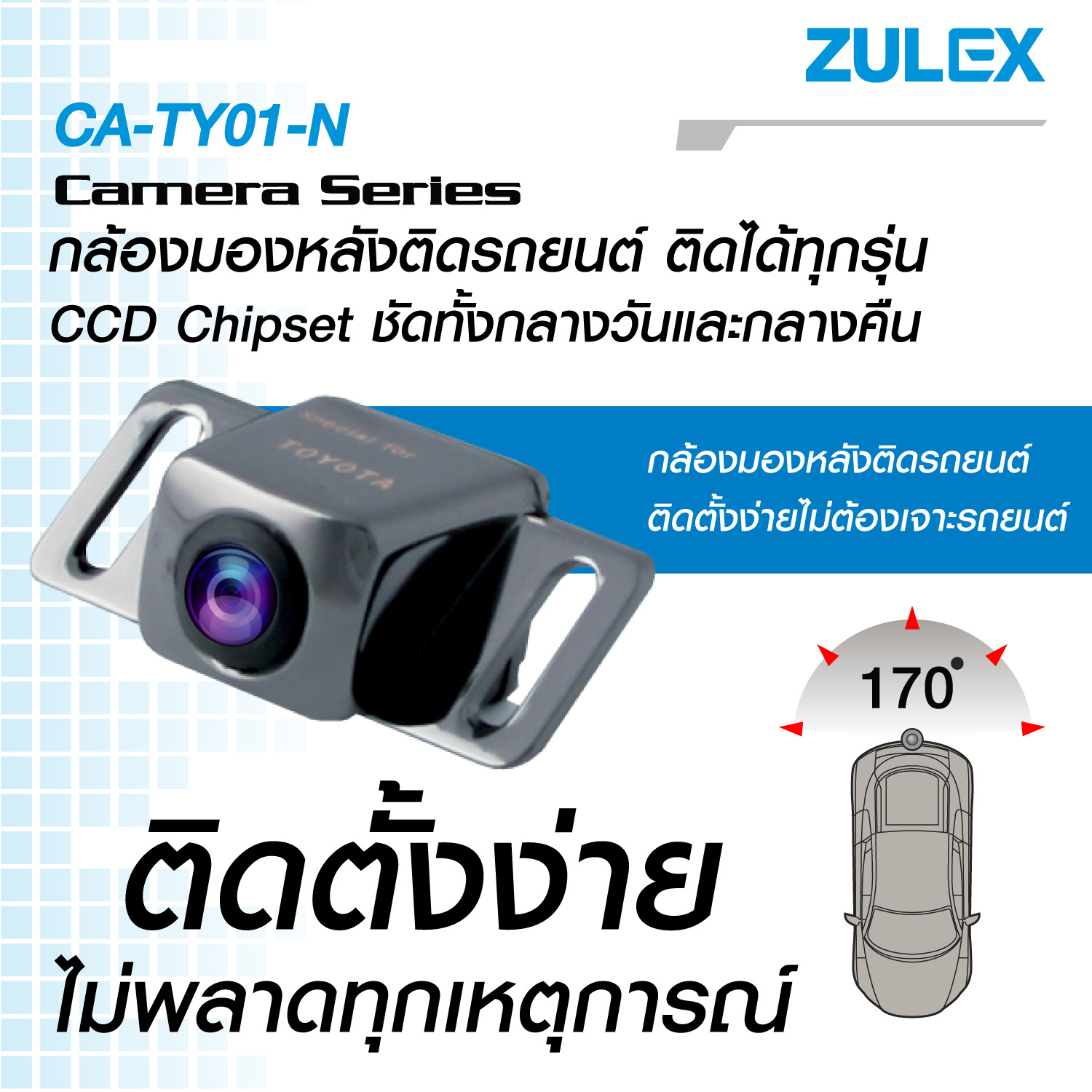 zulex กล้องติดรถยนต์ universal และเฉพาะรุ่น ca-tyo1 chipset ccd มุมมอง 170 องศา ใส่ได้กับรถยนต์ทุกรุ่น ทุกยี่ห้อ ภาพคมชัดใสแจ๋ว ทั้งกลางวันและกลางคื