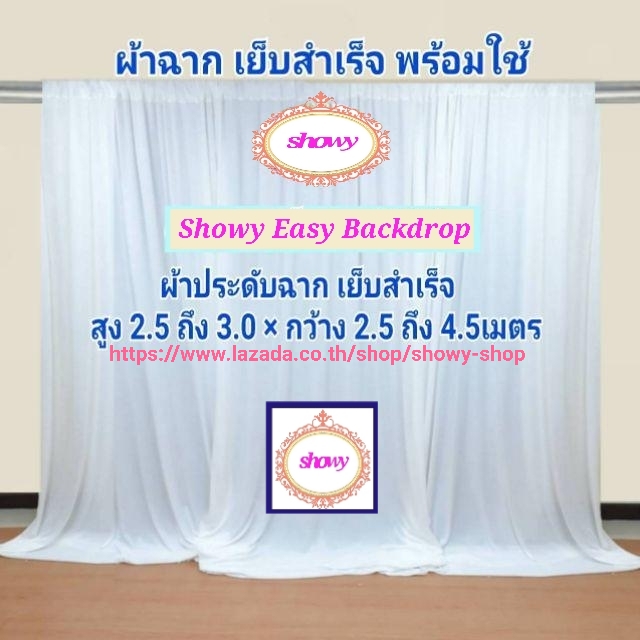 #ผ้าม่านฉากหลัง 3ผืน แบรนด์แท้ #Showy Easy Backdrop1 #ผ้าฉากงานแต่ง ...