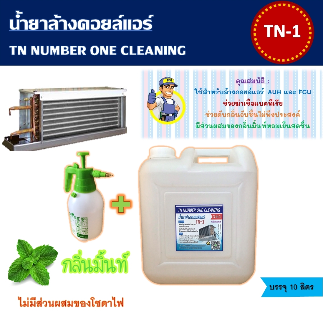 TN1*10L น้ำยาล้างแอร์ชนิดพิเศษ3in1 ช่วยทำความสะอาด ช่วยฆ่าเชื้อแบคทีเรีย ช่วยดับกลิ่นไม่พึงประสงค์กลิ่นมิ้นหอมเย็นสดชื่น