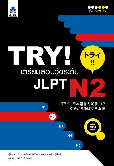 TRY! เตรียมสอบวัดระดับ JLPT N2+MP3 1 แผ่น by DK TODAY