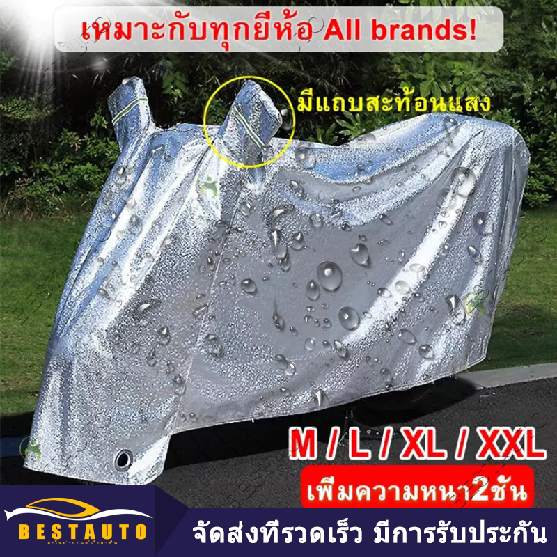 【Bangkok】ไซ กันแดด กัน น้ำ ได้ 100% ถุง คลุม รถ มอ ไซ ผ้า คลุม รถ มอเตอร์ไซค์ ผ้า คลุม รถ มอ ไซ pcx ผ้า คุม รถ มอ ไซ 110i ที่ คลุม รถยนต์ ค ลือ บ Aluminum Film กัน เเ ด ด กัน ฝน