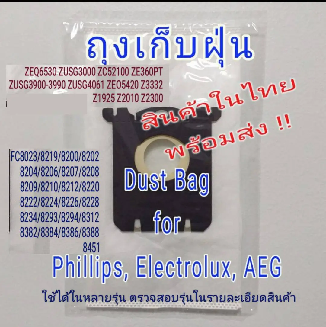 พร้อมส่งในไทย ถุงเก็บฝุ่น เครื่องดูดฝุ่น S-Bag  Phillips, Electrolux , AEG / Dust Bag for Vacuum Machine 3Litr.