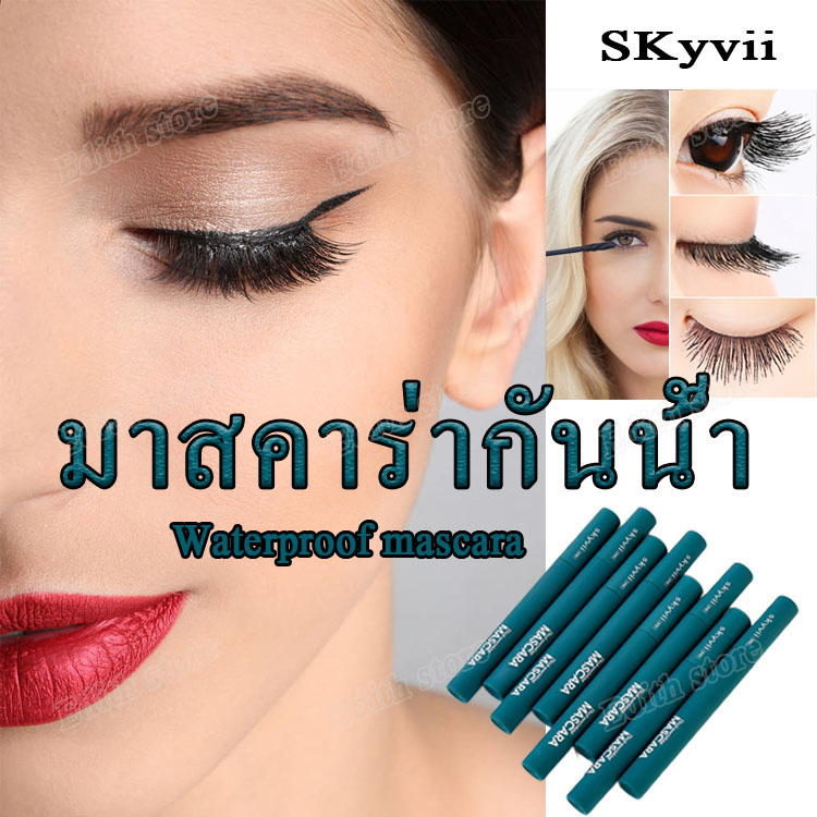 Skyvii mascara มาสคาร่ากันน้ำ มาสคาร่า มาสคาร่าขนตาฟู มาคาร่า ต่อขนตา ที่ปัดขนตา  มาคคาร่ากันน้ำ  บำรุงขนตา ปลูกขนตายาว ใช้น้ำอุ่นล้างออกได้เลย กันน้ำ  เซรั่มขนตายาว   กันเหงื่อ ทำให้คุณมีตาโตที่มีเสน่ห์ ไม่เป็นคราบ  Waterproof Mascara เครื่องสำอาง