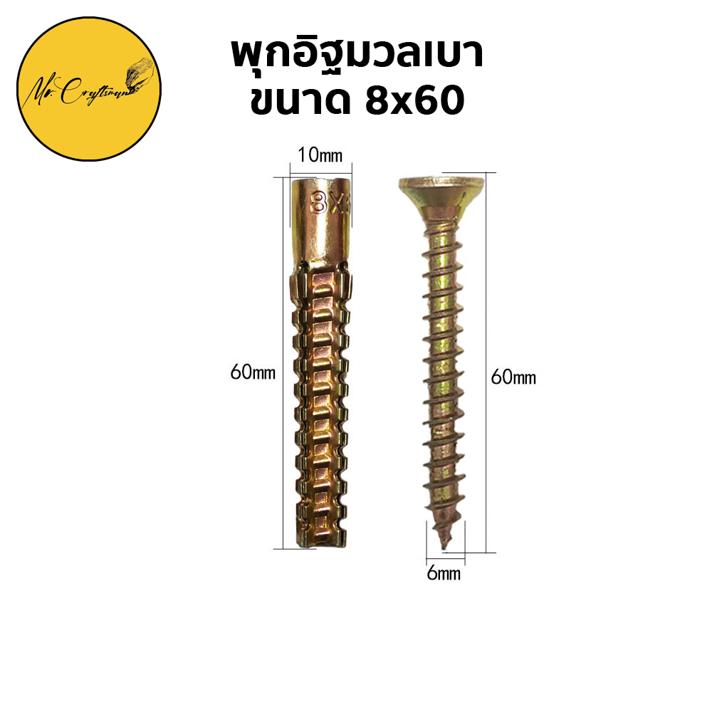 พุกเหล็กอิฐมวลเบา พุกสำหรับอิฐมวลเบา ราคาต่อ 1 ชุด (พุกสกรู) - Mr.Craftsman - ThaiPick