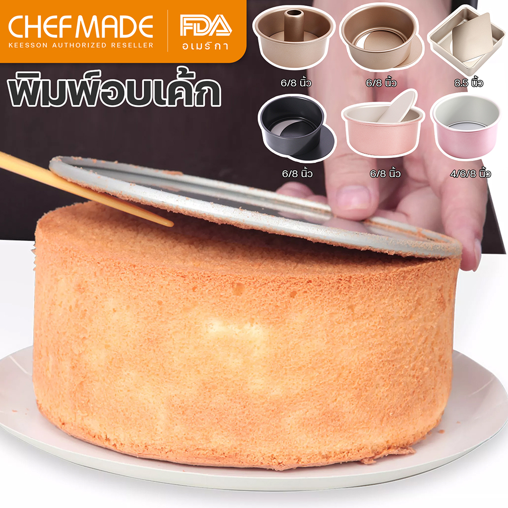 Chefmade แท้ พร้อมส่ง พิมพ์เค้ก พิมพ์เค้กถอดก้น พิมพ์เค้กสี่เหลี่ยม พิมพ์เค้กกลม มีให้เลือก 12 รุ่น พิมพ์ปล่อง chiffon cake mold สี ชมพู8นิ้วกลม สี ชมพู8นิ้วกลม