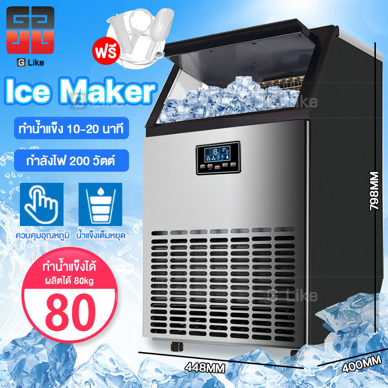 G Like Store เครื่องทำน้ำแข็ง อัตโนมัติ Ice Maker Machine เครื่องทำน้ำแข็งก้อน เครื่องทำน้ำแข็งขนาดใหญ่ เครื่องทำน้ำแข็งก้อนไฟฟ้า เครื่องผลิตน้ำแข็ง เครื่องทำน้ำแข็งก ผลิตน้ำแข็งได้ 80KG สามารถผลิตน้ำแข็งภายใน 10 นาที แถมฟรีที่ตักน้ำแข็ง