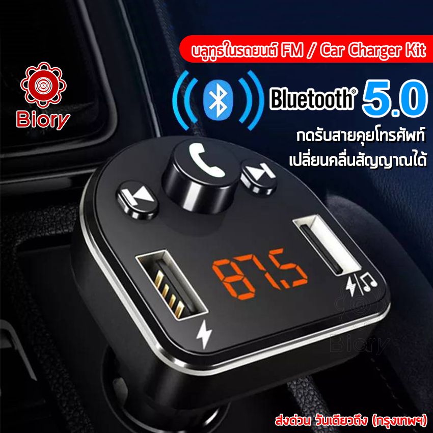Biory Car Bluetooth 5.0 FM เครื่องรับสัญญาณบลูทูธในรถยนต์ เสียบ Flash drive ฟังเพลงในรถได้ Transmitter MP3 Music Player USB Charger for Smart Phone & Tablet #U61^AZ