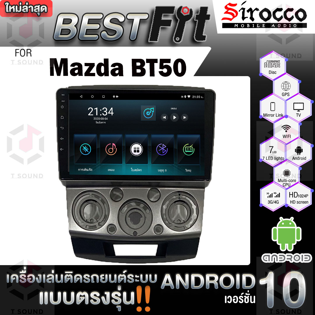 Sirocco จอติดรถยนต์ ระบบแอนดรอยด์ ตรงรุ่น สำหรับ Mazda BT50 & RANGER แอนดรอยด์ V.10ไม่เล่นแผ่น เครื่องเสียงติดรถยนต์