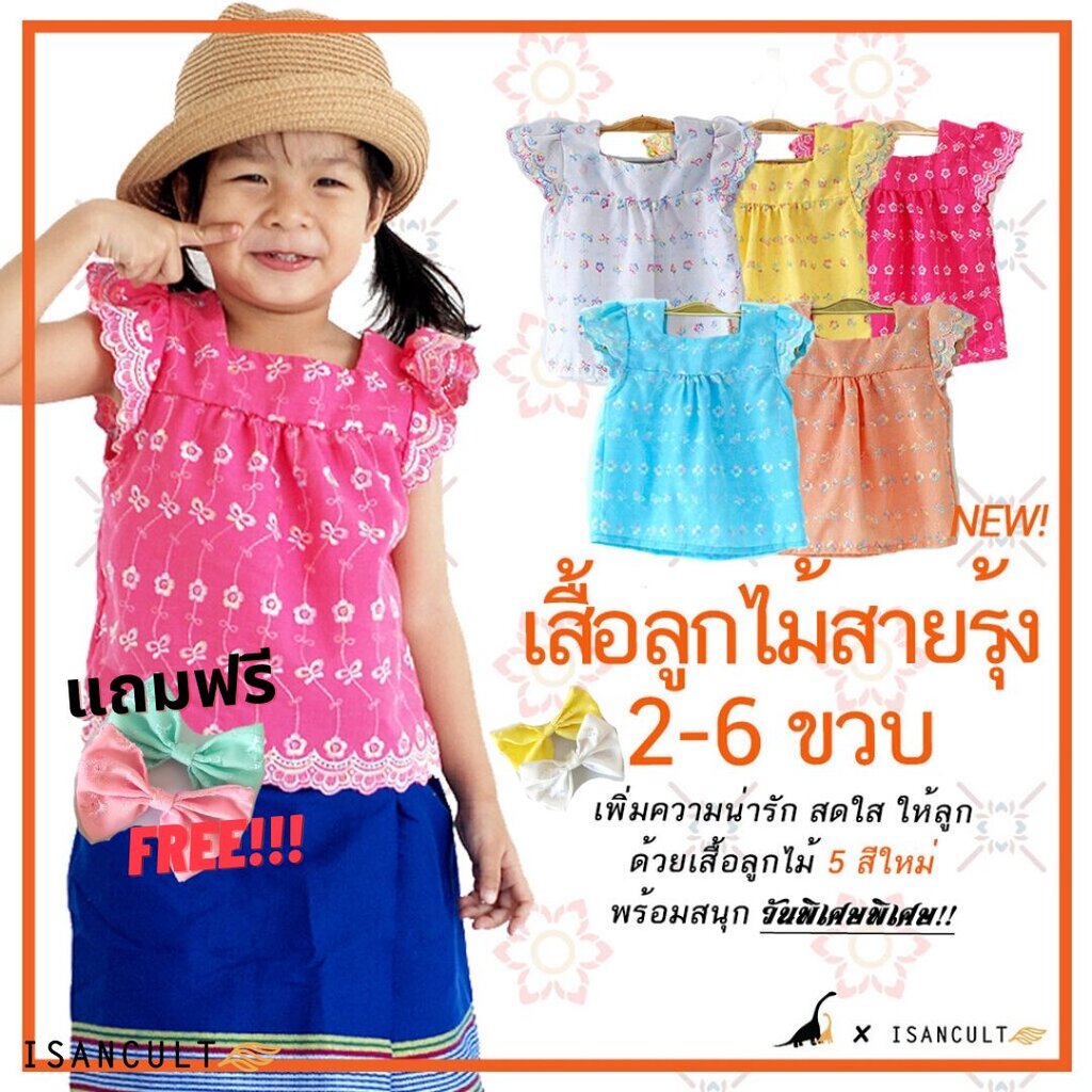 เสื้อเด็กหญิ งเสื้อลูกไม้สายรุ้ง👆 ฟรีโบว์ติดผม 🎀👧❤️ ชุดไทยเด็ก 2-6 ขวบ เสื้อน่ารัก ชุดไทยเด็กใส่ได้ทุกเทศกาล isancult