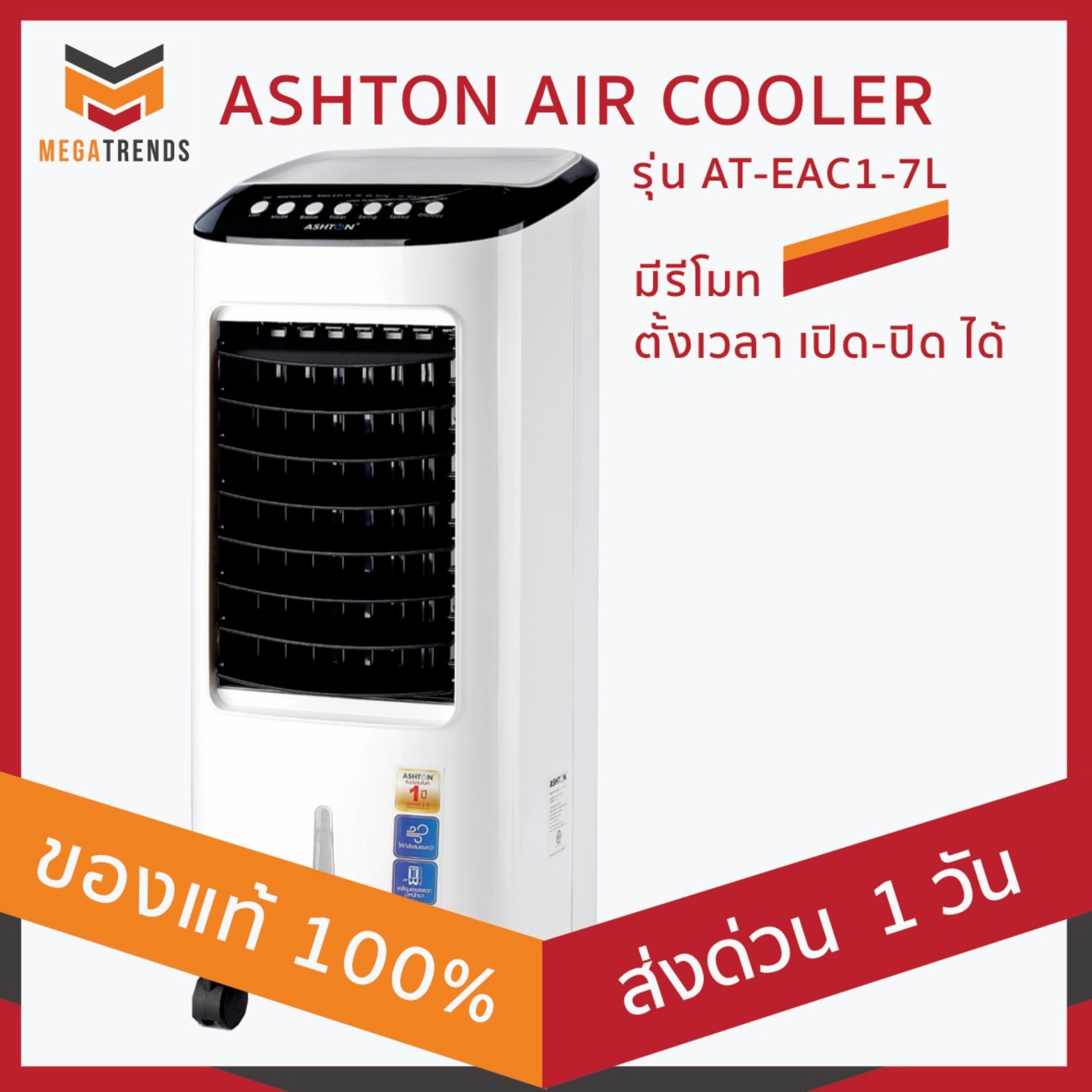 Clearance SALE - ลดล้างสต๊อค - ประกัน 1 เดือน : MEGATRENDS : พัดลมไอเย็น ASHTON AIR COOLER ขนาด 7 ลิตร มาตรฐาน มอก.934-2533