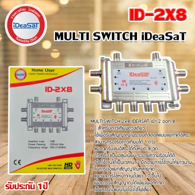 มัลติสวิตช์ iDeaSat Multi Switch ID-2x8 (เข้า2ออก8)