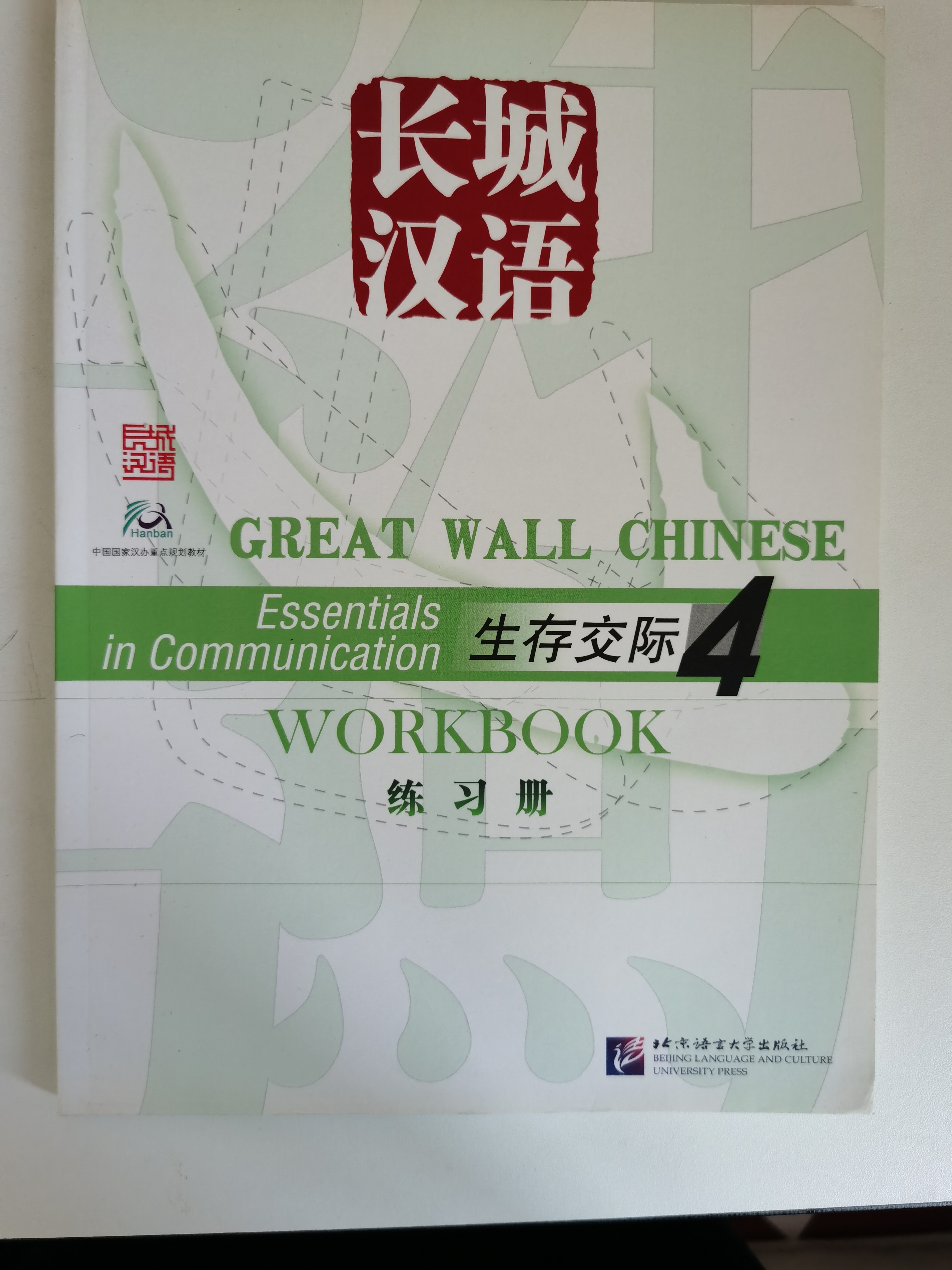 แบบเรียนภาษาจีน 长城汉语4练习册  (Workbook+CD)