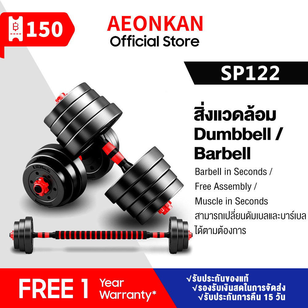 Aeonkan    พิพิเศษคุณภาพ GOOd สำหรับ dumbbells ออกกำลังกายของผู้ชายและแขนออกกำลังกายหรือยกน้ำหนักอุปกรณ์ออกกำลังกาย barbell SP115 SP122