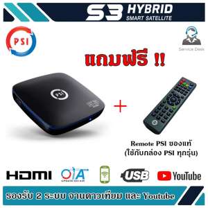 ขาย PSI S3 HYBRID SMART SATELLITE กล่องรับสัญญาณดาวเทียม รุ่น S3 มีบริการเก็บเงินปลายทาง / รับประกัน / ไม่พอใจยินดีคืนเงิน / ลดราคาพิเศษ / สินค้าจำนวนจำกัด / สินค้าแนะนำ / ร้านค้าขายดี / ของแท้ 100% / มีส่วนลดพิเศษ