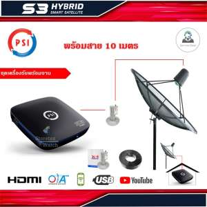 ชุดจานดาวเทียม PSI 1.7m. C-BAND ตั้งพื้น + PSI S3 HD พร้อมสาย RG6 10เมตร