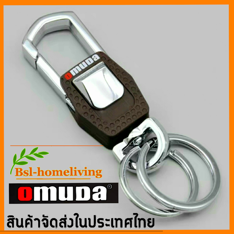 OMUDA พวงกุญแจรถยนต์ พวงกุญแจแฟชั่น, พวงกุญแจโลหะผสม 1 ชิ้น (สีน้ำตาลเงา)รุ่น OMUDA3717