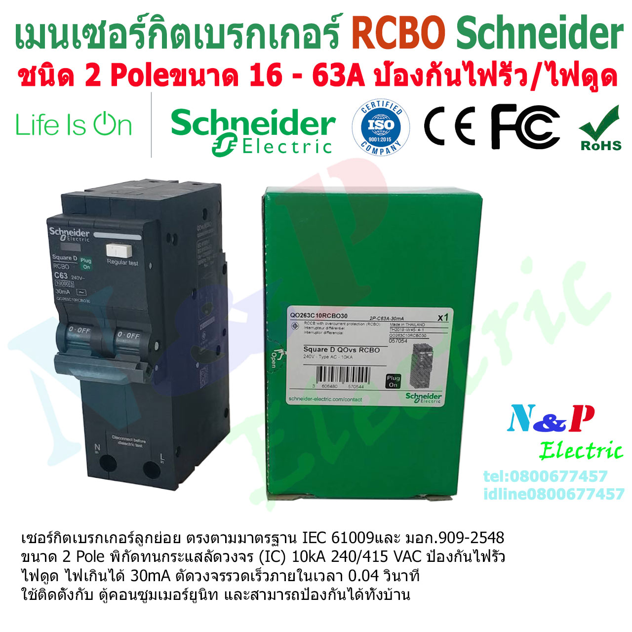 เมนเบรกเกอร์กันดูด RCBOชนิด2P 16A-63A เมนกันดูด ป้องกันไฟดูด ป้องกันไฟรั่ว ชไนเดอร์ main circuit breaker Schneider