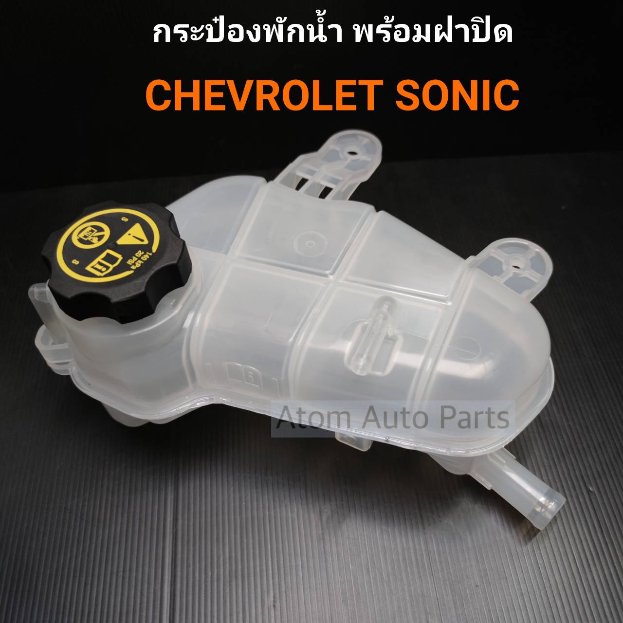 กระป๋องพักน้ำ พร้อมฝาปิด CHEVROLET SONIC 2012  เชฟโรเลต โซนิค 2012 รหัส.IET-CHE-004