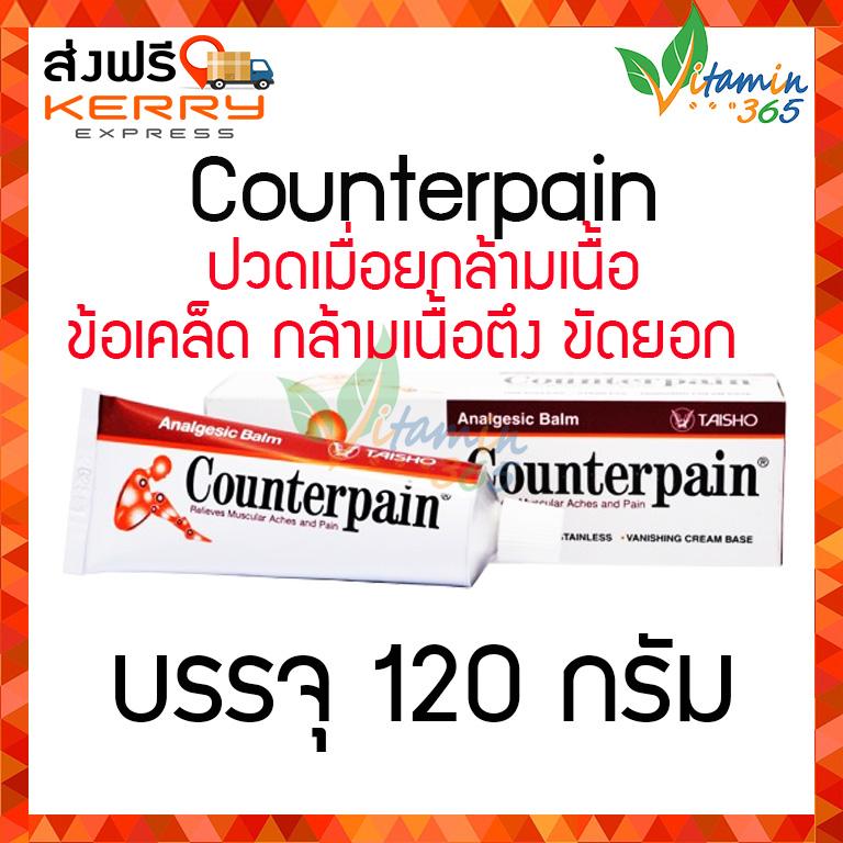 โปรโมชั่น (120กรัม) ครีม COUNTER PAIN ANALGESIC BALM เคาเตอร์เพน บรรเทา ...