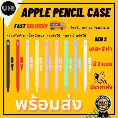 [พร้อมส่ง] เคสซิลิโคนปากกา Apple Pencil 2 ซิลิโคนถนอมปากกา Apple Pencil Case ราคาถูก ส่งจากไทย