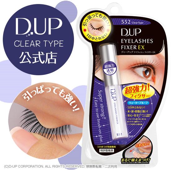 กาวติดขนตาปลอม D.U.P EYELASHES FIXER EX Clear Type ชนิดใส กาวติดขนตาปลอมที่ขายดีและโด่งดังที่สุดในญี่ปุ่น
