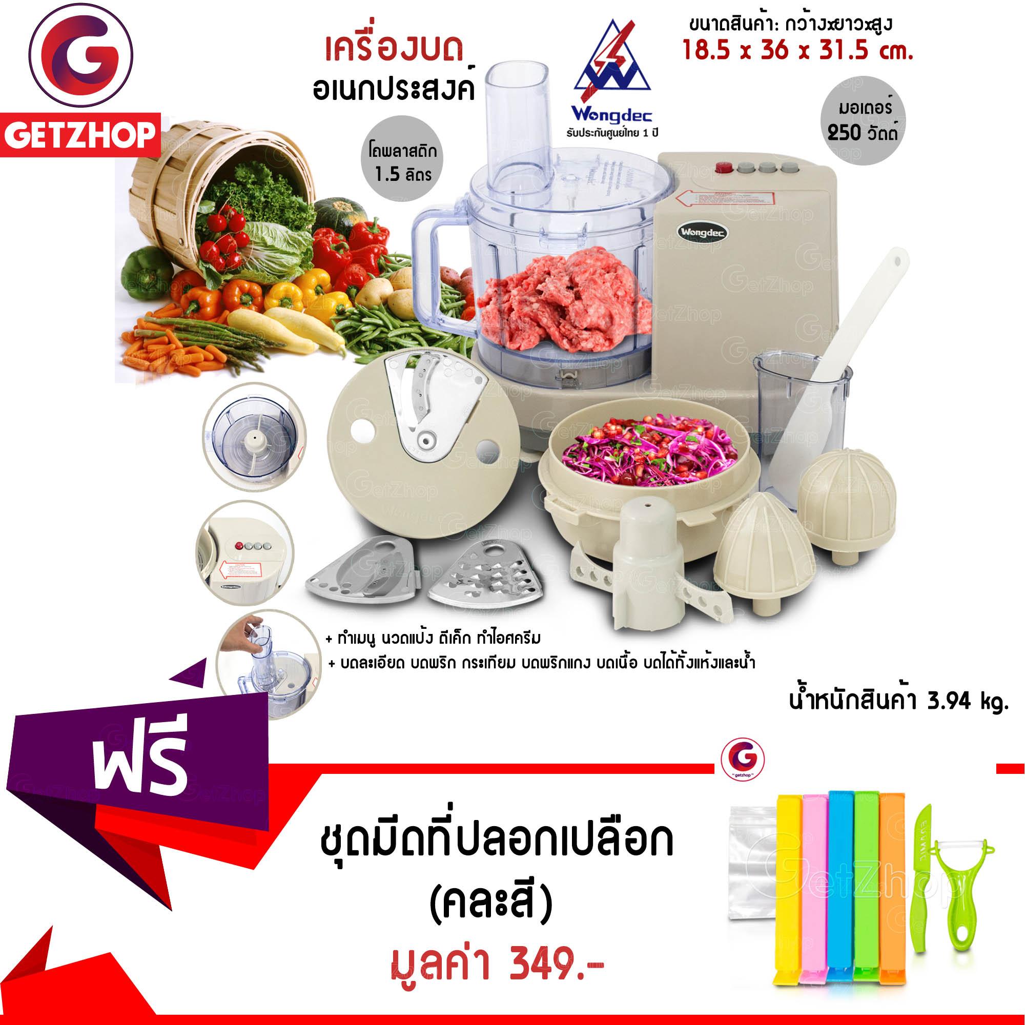Letshop เครื่องบดหั่นสับซอย Wongdec รุ่น HP1898 (สีครีม) แถมฟรี! ชุดมีด ที่ปลอกเปลือก ที่ปิดปากถุง พร้อมถุง (คละสี)