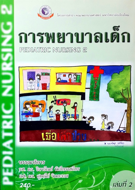 การพยาบาลเด็ก เล่ม 2 (Pediatric Nursing 2) (Paperback) Author: วิลาวัณย์ พิเชียรเสถียร Ed/Year: 1/2011 ISBN: 9789746726306