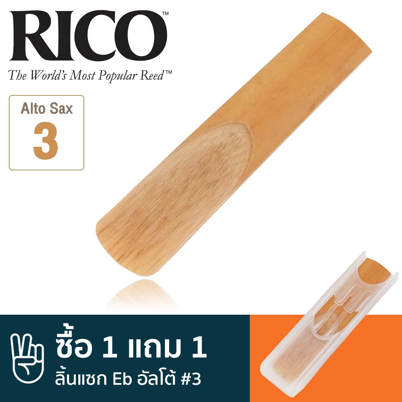 Rico™ ลิ้นแซกโซโฟน อัลโต้ เบอร์ 3 (ลิ้นอัลโต้แซก เบอร์ 3, 3 Eb Alto Sax Reed) ** ซื้อ 1 แถม 1 **